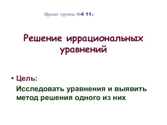 Презентация мини-проекта учащихся по математике к уроку Решение иррациональных уравнений