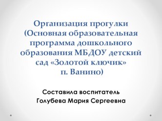 Консультация для педагогов ДОУ на тему Организация прогулки