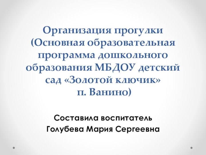 Организация прогулки (Основная образовательная программа дошкольного образования МБДОУ детский сад «Золотой ключик»