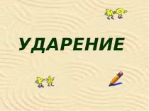 Презентация по теме Ударение ( 2 класс)