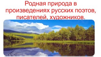 Презентация по литературе Родная природа в произведениях русских поэтов, писателей, художников