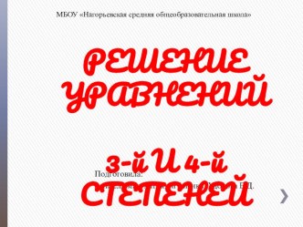 Презентация по математике Решение уравнений 3-й и 4-й степеней