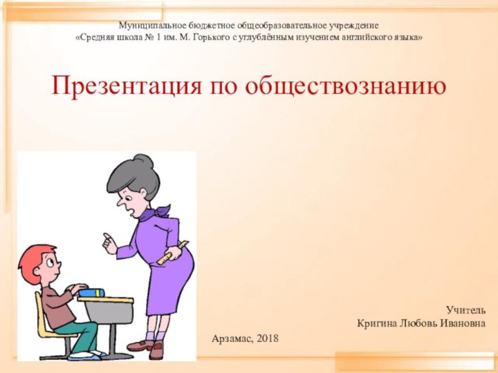 Муниципальное бюджетное общеобразовательное учреждение «Средняя школа № 1 им. М. Горького с