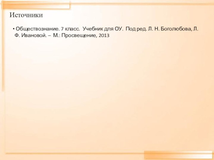 Источники Обществознание. 7 класс. Учебник для ОУ. Под ред. Л. Н. Боголюбова,