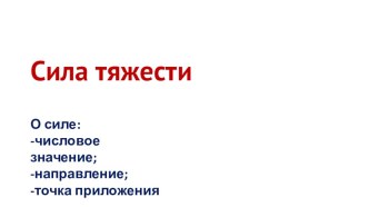 Презентация к уроку физики в 7 классе по теме: Сила тяжести