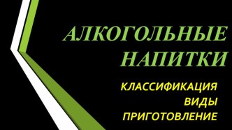 Алкогольные напитки