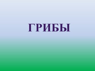 Презентация ГРИБЫ для второй младшей группы