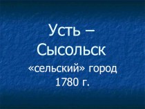 Презентация по краеведению на тему Усть-Сысольск