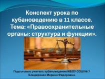 Урок-презентация по кубановедению на тему Правоохранительные органы: структура и функции (11 класс)