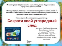 Презентация исследовательского проекта Сократи свой углеродный след