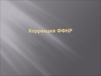 Направления по коррекции ФФНР