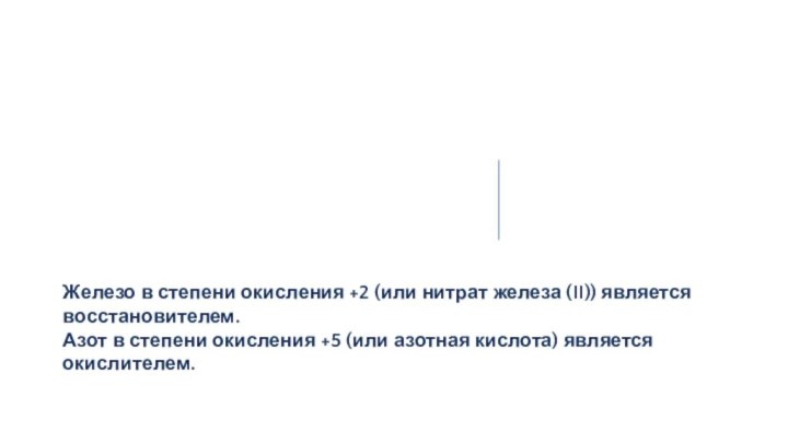 Железо в степени окисления +2 (или нитрат железа (II)) является восстановителем.Азот в