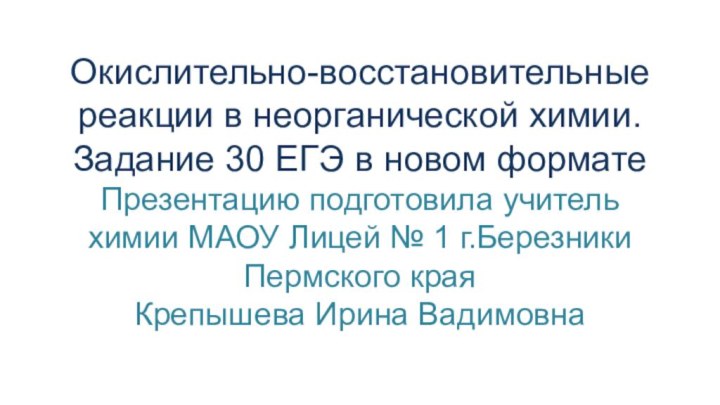 Окислительно-восстановительные реакции в неорганической химии. Задание 30 ЕГЭ в новом формате Презентацию