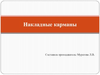 Презентация по предмету Технология обработки текстильных изделий профессия 19601 Швея