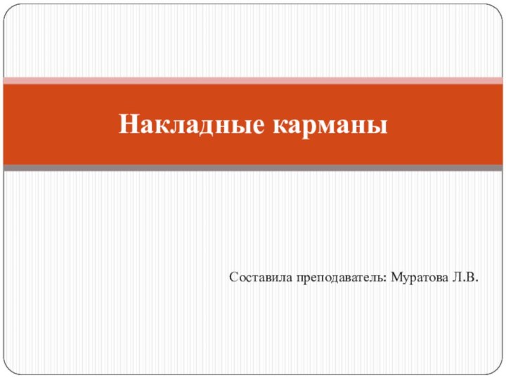 Составила преподаватель: Муратова Л.В.Накладные карманы