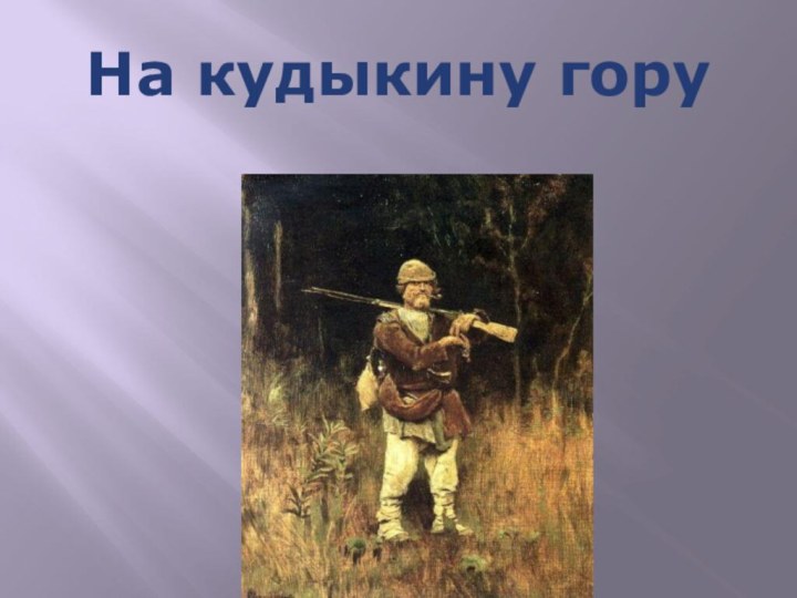 На кудыкину гору