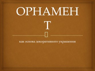 Орнамент, как основа декоративного украшения