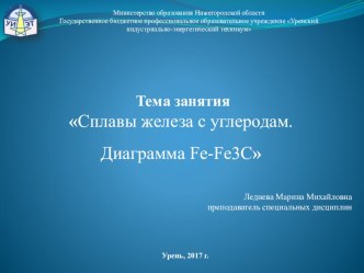 Презентация по дисциплине материаловедение на тему Сплавы Fe с углеродам. Диаграмма Fe-Fe3C