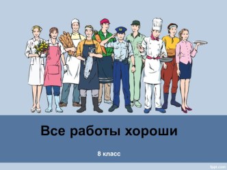 Презентация по технологии на тему Роль профессии в жизни человека 8 класс