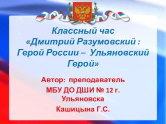 Презентация к классному часу Дмитрий Разумовский: Герой России - Ульяновский Герой