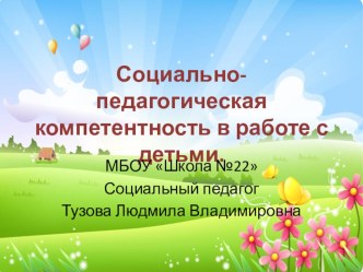 Социально-педагогическая компетентность в работе с детьми.