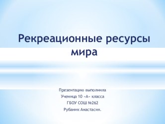 Презентация по географии на тему Рекреационные ресурсы мира (10 класс)