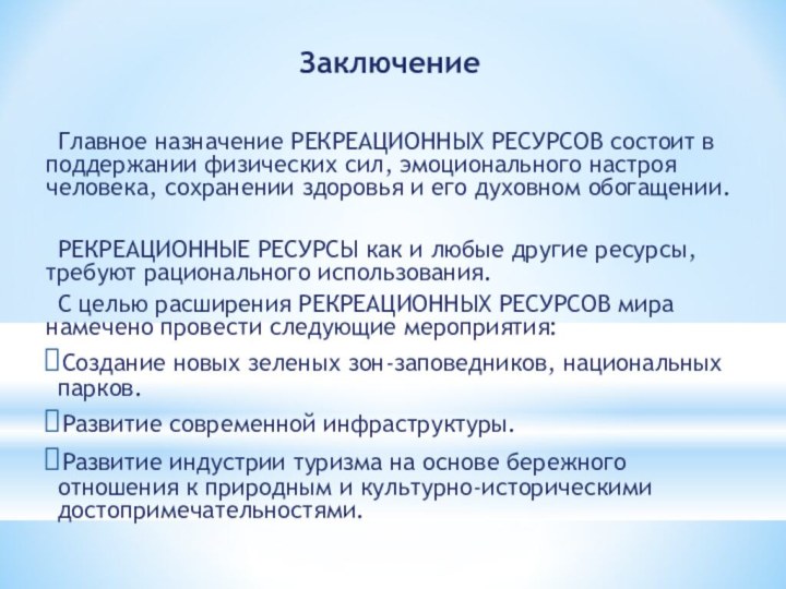 ЗаключениеГлавное назначение РЕКРЕАЦИОННЫХ РЕСУРСОВ состоит в поддержании физических сил, эмоционального настроя человека,