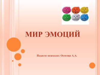 Презентация Мир эмоций урок для 5-х классов