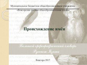 Презентация по русскому языку по теме Происхождение имен (6 класс)