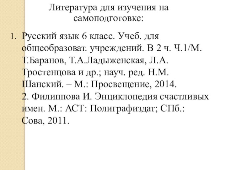 Литература для изучения на самоподготовке: 1. Русский язык 6 класс. Учеб. для