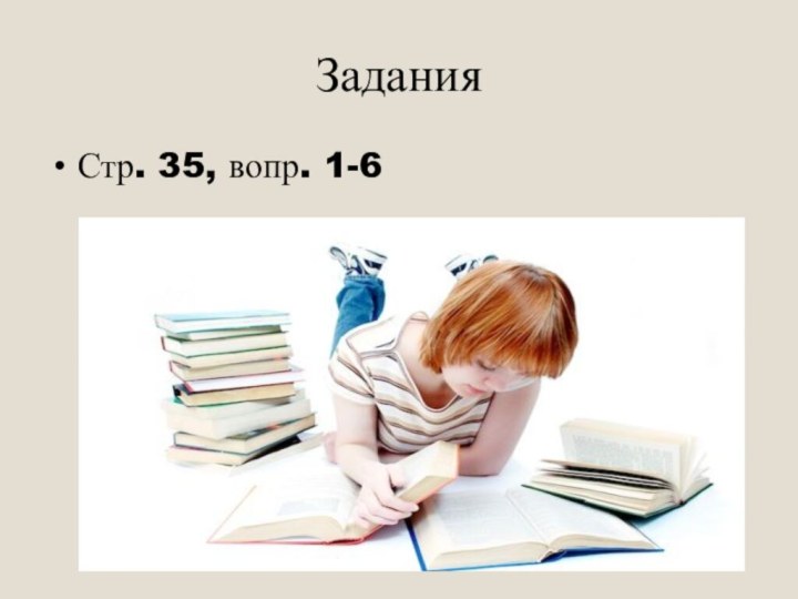 ЗаданияСтр. 35, вопр. 1-6