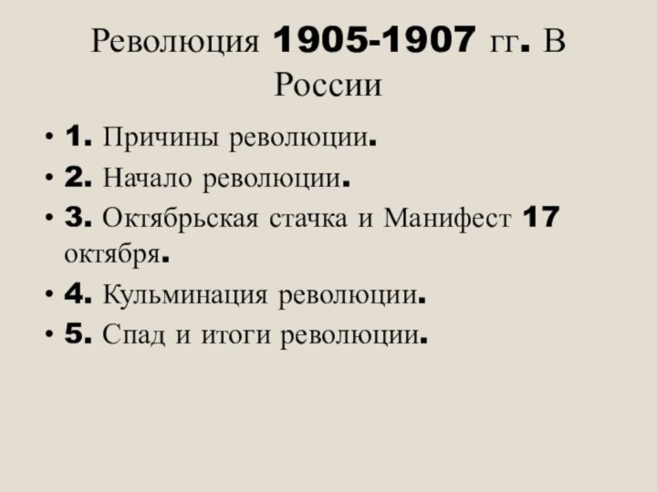 Революция 1905-1907 гг. В России1. Причины революции.2. Начало революции.3. Октябрьская стачка и