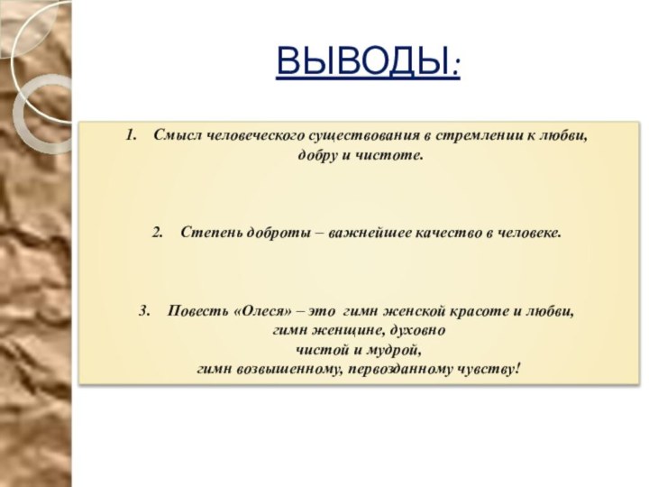 ВЫВОДЫ:Смысл человеческого существования в стремлении к любви, добру и чистоте.Степень доброты –