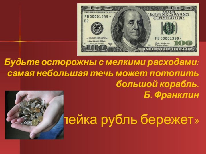 Будьте осторожны с мелкими расходами: самая небольшая течь может потопить большой