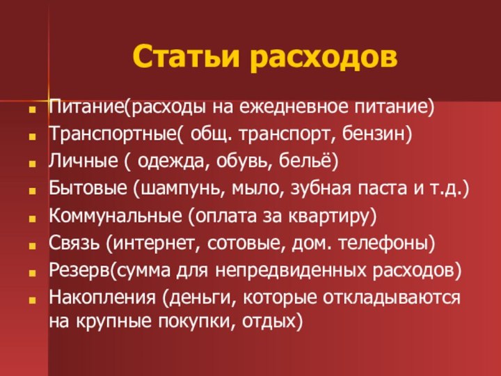 Статьи расходовПитание(расходы на ежедневное питание)Транспортные( общ. транспорт, бензин)Личные ( одежда, обувь, бельё)Бытовые
