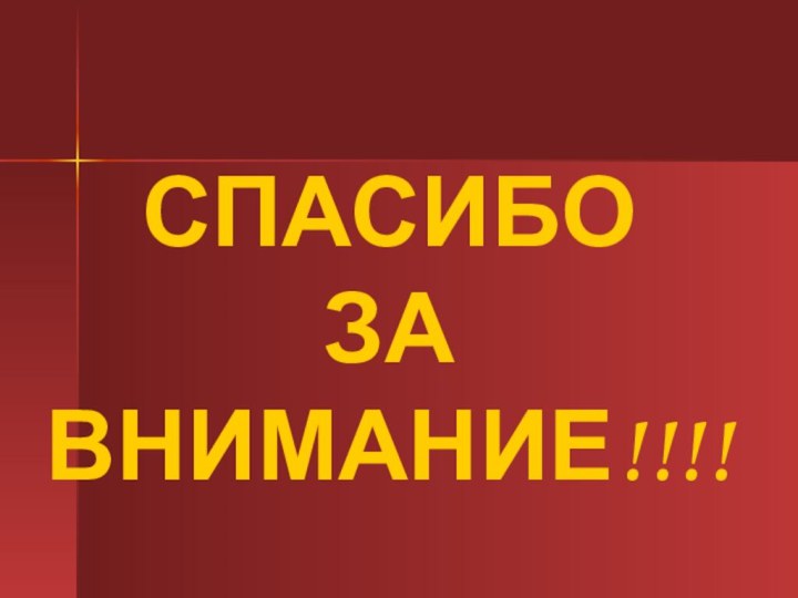 СПАСИБО  ЗА  ВНИМАНИЕ!!!!