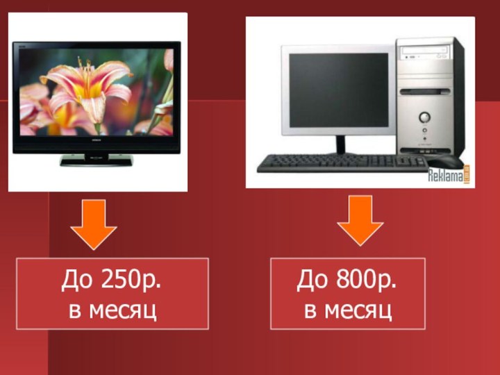 До 250р. в месяцДо 800р. в месяц
