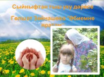 Гөлшат Зәйнашева иҗатын өйрәнү буенча презентация