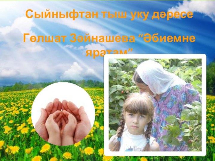 Сыйныфтан тыш уку дәресеГөлшат Зәйнашева “Әбиемне яратам”