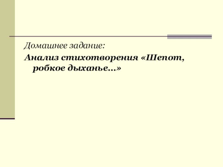 Домашнее задание:Анализ стихотворения «Шепот, робкое дыханье…»