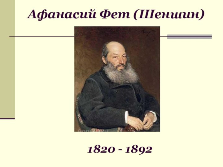 Афанасий Фет (Шеншин)1820 - 1892