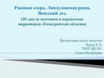 Презентация по экологии на тему Охраняемые территории Ленинградской области часть 3