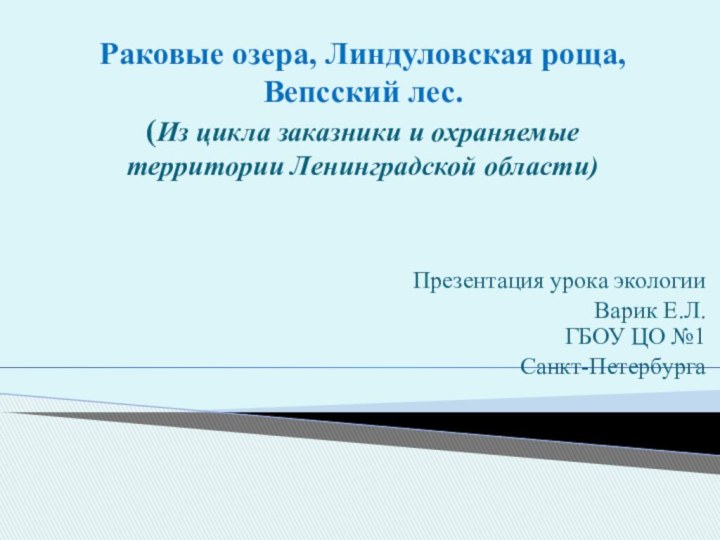 Раковые озера, Линдуловская роща, Вепсский лес.  (Из цикла заказники и охраняемые