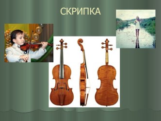 Презентация 3 класс Скрипка
