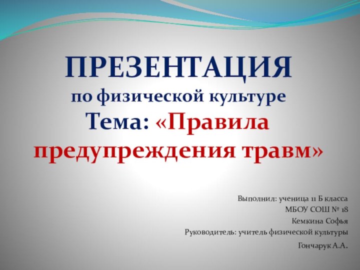 ПРЕЗЕНТАЦИЯ  по физической культуре Тема: «Правила предупреждения травм»Выполнил: ученица 11 Б