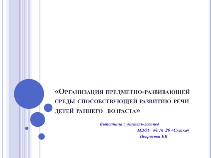 «Организация предметно-развивающей среды способствующей развитию речи детей раннего возраста»