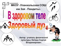 Презентация к внеклассному мероприятию в 9 классе  В здоровом теле-здоровый дух