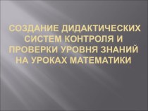 Создание дидактических систем контроля и проверки уровня знаний на уроках математики