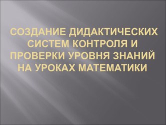 Создание дидактических систем контроля и проверки уровня знаний на уроках математики