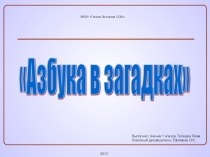 Презентация по чтению на тему Азбука в загадках (1 класс)